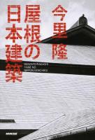 屋根の日本建築