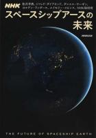NHKスペースシップアースの未来
