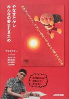やなせたかしみんなの夢まもるため