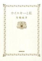 ウイスキーと私