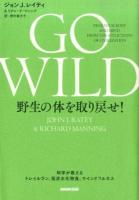 GO WILD野生の体を取り戻せ!