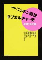 NHKニッポン戦後サブカルチャー史深掘り進化論