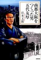 商都大阪をつくった男 五代友厚