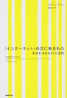 〈インターネット〉の次に来るもの