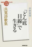 良寛詩歌集 ＜NHK100分de名著ブックス＞