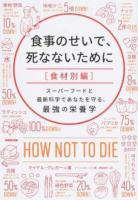 食事のせいで、死なないために 食材別編