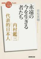 内村鑑三 代表的日本人 ＜ 代表的日本人＞