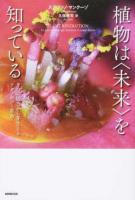 植物は「未来」を知っている : 9つの能力から芽生えるテクノロジー革命