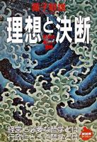 理想と決断 : 哲学の新しい冒険 ＜NHKライブラリー＞