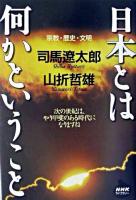 日本とは何かということ : 宗教・歴史・文明 ＜NHKライブラリー＞