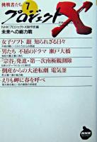 未来への総力戦 ＜NHKライブラリー  プロジェクトX挑戦者たち / NHK「プロジェクトX」制作班 編 7＞