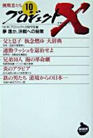夢遥か、決戦への秘策 ＜NHKライブラリー  プロジェクトX挑戦者たち / NHKプロジェクトX制作班 編 10＞
