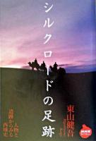 シルクロードの足跡 : 人物と遺跡からみる西域史 ＜NHKライブラリー＞