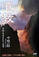 道教 : 中国と日本をむすぶ思想 ＜NHKライブラリー＞