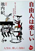 自由人は楽しい : モーツァルトからケストナーまで ＜NHKライブラリー＞