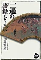 一遍の語録をよむ ＜NHKライブラリー 198＞