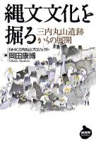 縄文文化を掘る : 三内丸山遺跡からの展開 ＜NHKライブラリー 199＞