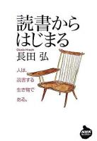 読書からはじまる ＜NHKライブラリー 211＞