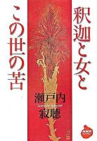 釈迦と女とこの世の苦 ＜NHKライブラリー 212＞