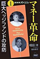 巨大ヘッジファンドの攻防 ＜NHKライブラリー  NHKスペシャル  マネー革命 216  第1巻＞