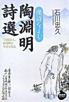 陶淵明詩選 : 漢詩をよむ ＜NHKライブラリー 222＞