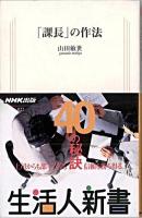 「課長」の作法 ＜生活人新書＞