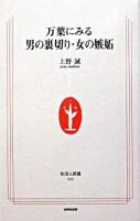 万葉にみる男の裏切り・女の嫉妬 ＜生活人新書  万葉集＞