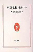 東京七福神めぐり ＜生活人新書＞