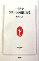 一年でクラシック通になる ＜生活人新書＞