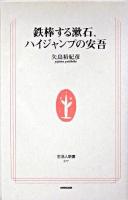 鉄棒する漱石、ハイジャンプの安吾 ＜生活人新書＞