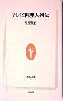 テレビ料理人列伝 ＜生活人新書＞