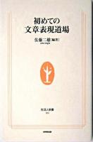 初めての文章表現道場 ＜生活人新書＞