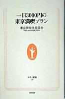 一日3000円の東京満喫プラン ＜生活人新書＞