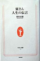 寅さん人生の伝言 ＜生活人新書＞