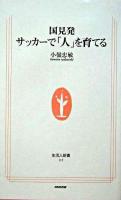 国見発サッカーで「人」を育てる ＜生活人新書＞