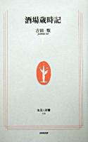 酒場歳時記 ＜生活人新書＞