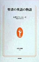 聖書の英語の物語 ＜生活人新書＞