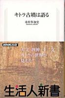 キトラ古墳は語る ＜生活人新書 148＞