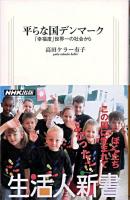 平らな国デンマーク : 「幸福度」世界一の社会から ＜生活人新書 153＞