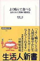 よく噛んで食べる : 忘れられた究極の健康法 ＜生活人新書 156＞