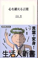 心を鍛える言葉 ＜生活人新書 160＞