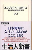 エンジョイ・ベースボール : 慶應義塾高校野球部の挑戦 ＜生活人新書 180＞