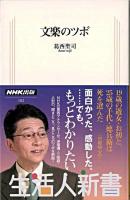 文楽のツボ ＜生活人新書 182＞
