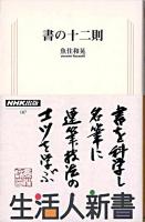 書の十二則 ＜生活人新書 187＞