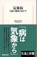 気象病 : 天候が健康を脅かす ＜生活人新書 189＞