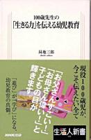 100歳先生の「生きる力」を伝える幼児教育 ＜生活人新書 192＞