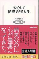安心して絶望できる人生 ＜生活人新書 199＞