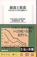 崩食と放食 : NHK日本人の食生活調査から ＜生活人新書 205＞