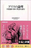 アリスの論理 : 不思議の国の英語を読む ＜生活人新書  不思議の国のアリス 206＞