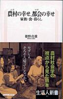 農村の幸せ、都会の幸せ : 家族・食・暮らし ＜生活人新書 211＞